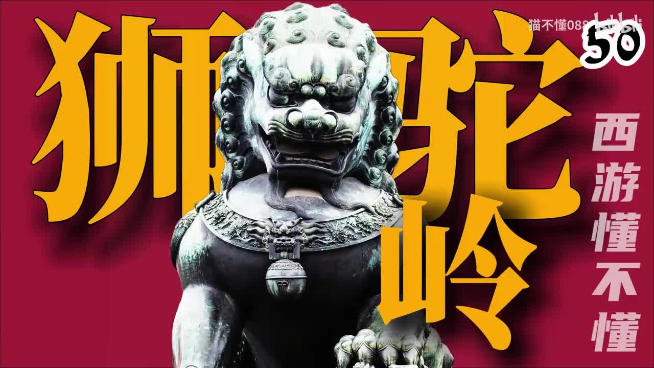 50、尸山血海狮驼岭