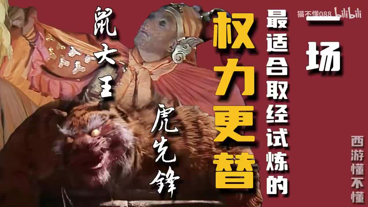 14、黄风怪、虎先锋