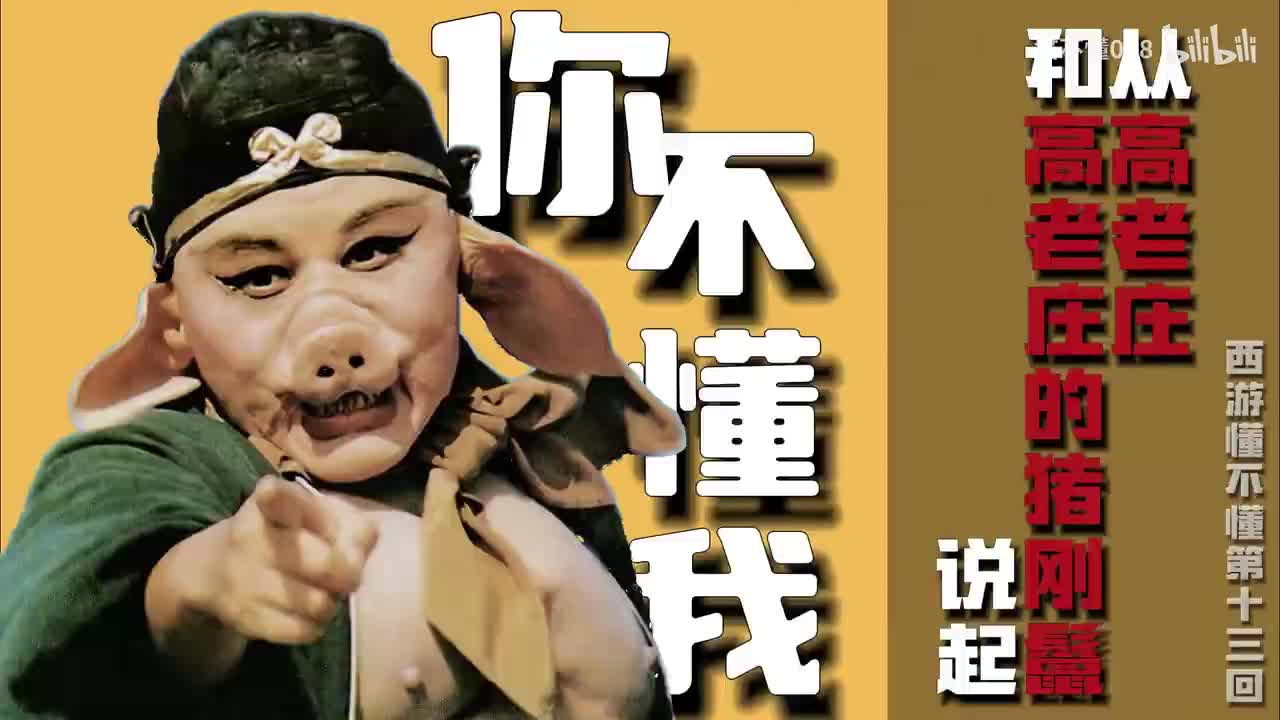 13、收伏猪八戒