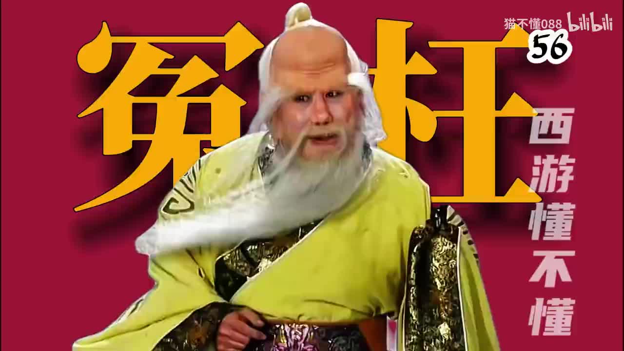 56、寿星老背锅侠