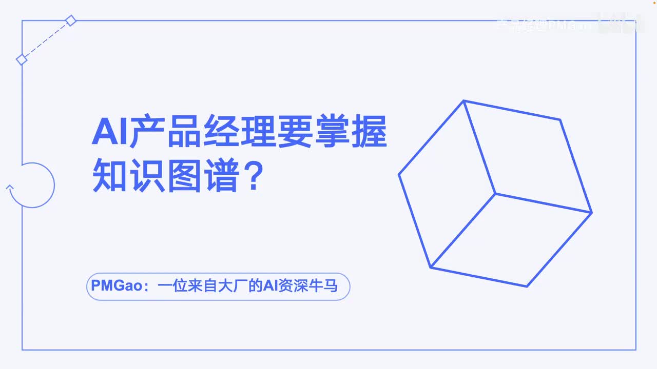 AI产品经理知识图谱