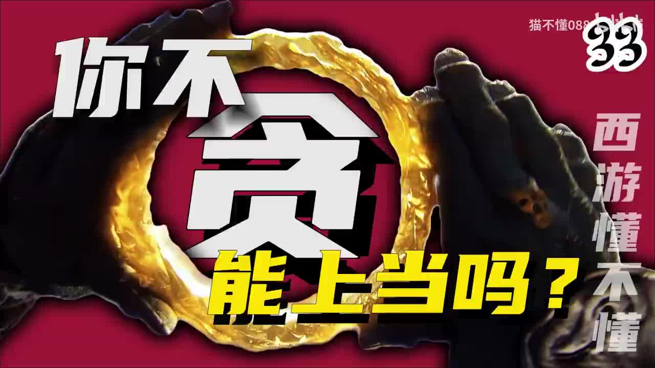 33、青牛精玩套圈