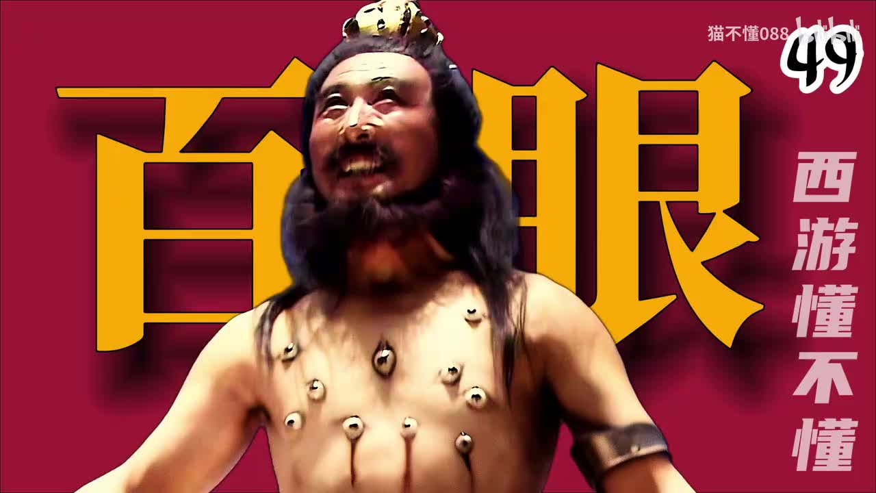 49、黄花观百眼魔君