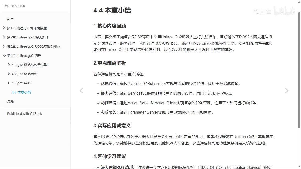 宇树Go2开发指南4.4.0_本章小结
