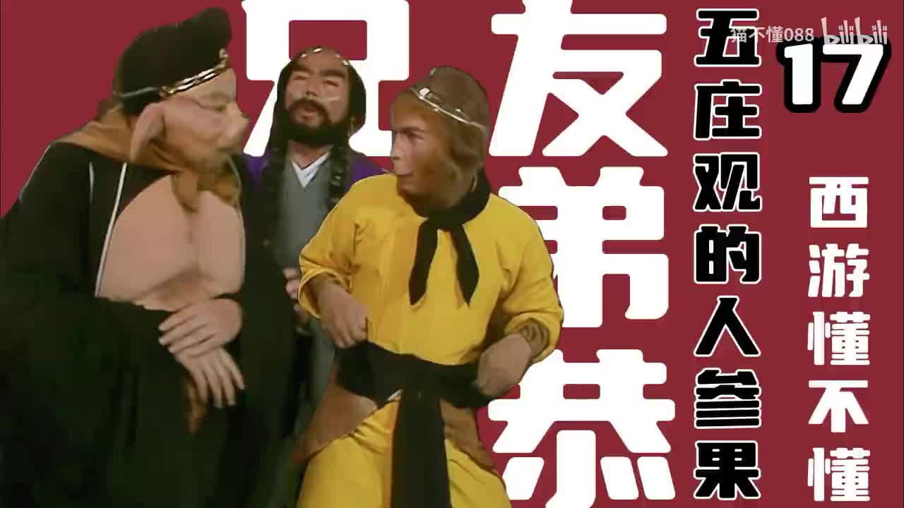 17、五庄观偷人参果