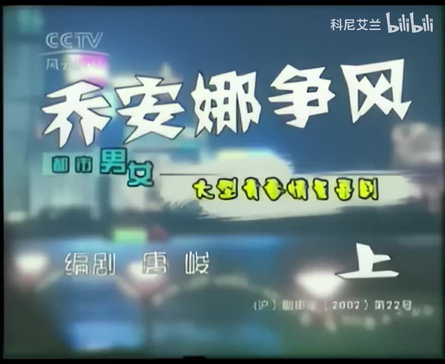 047 乔安娜争风（上）