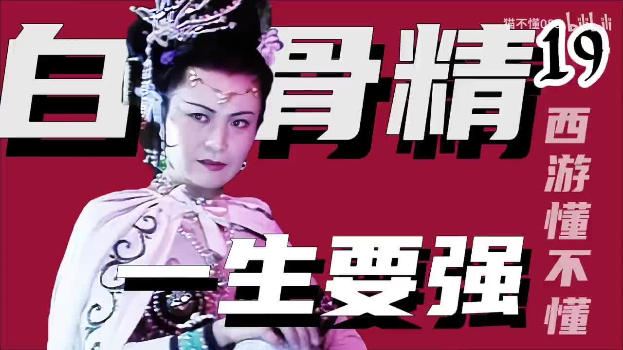 19、三打白骨精