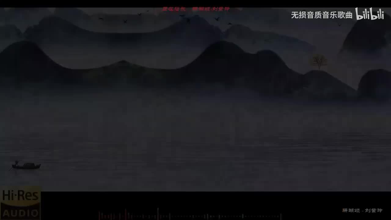 051. 珊瑚颂-刘紫玲