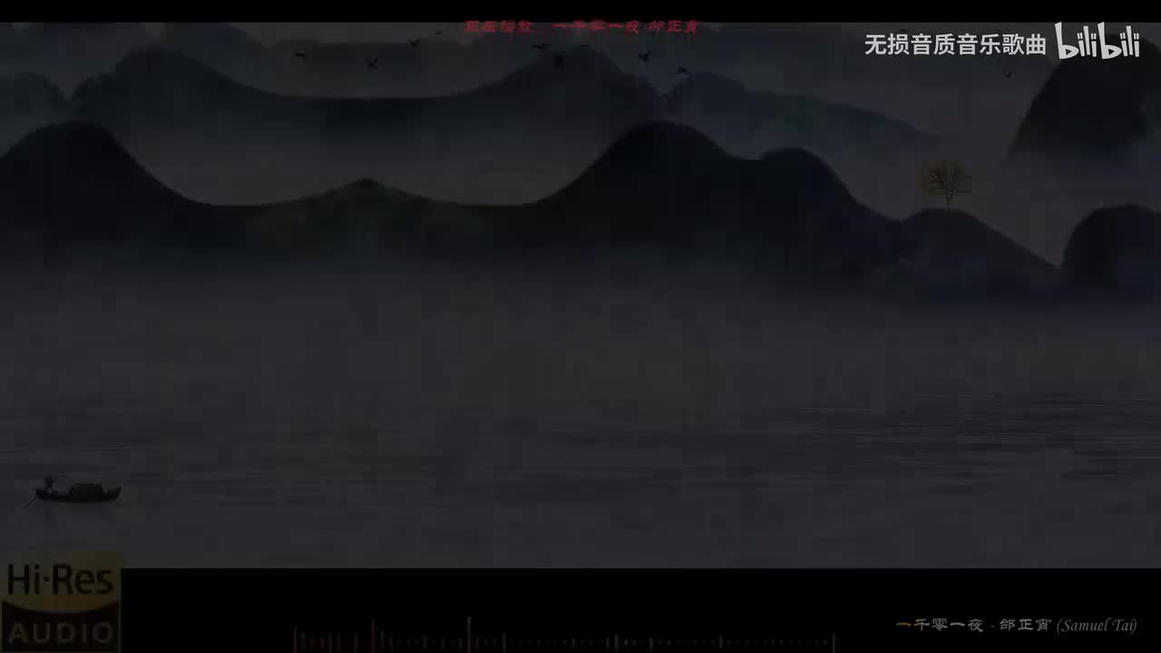 085. 一千零一夜-邰正宵