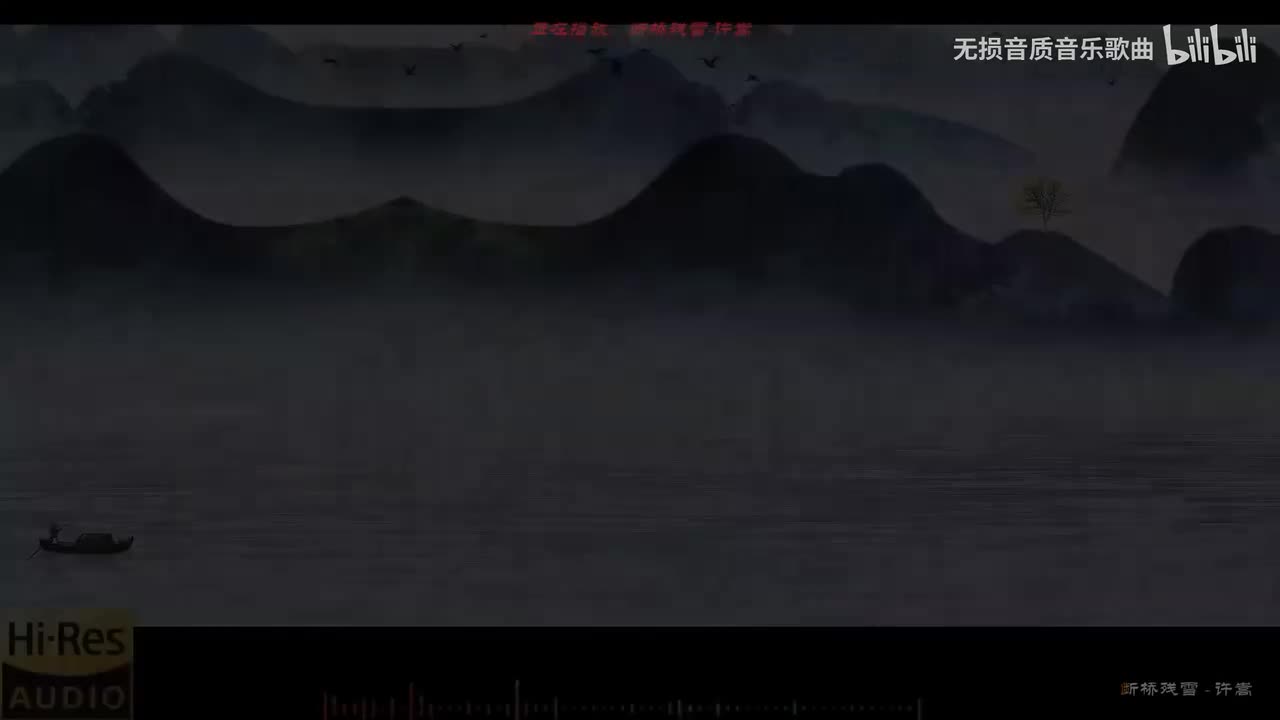 007. 断桥残雪-许嵩