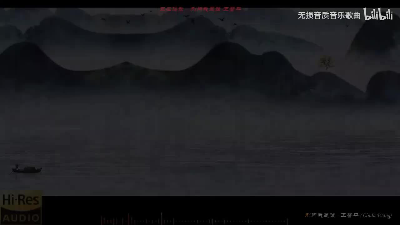 010. 别问我是谁-王馨平