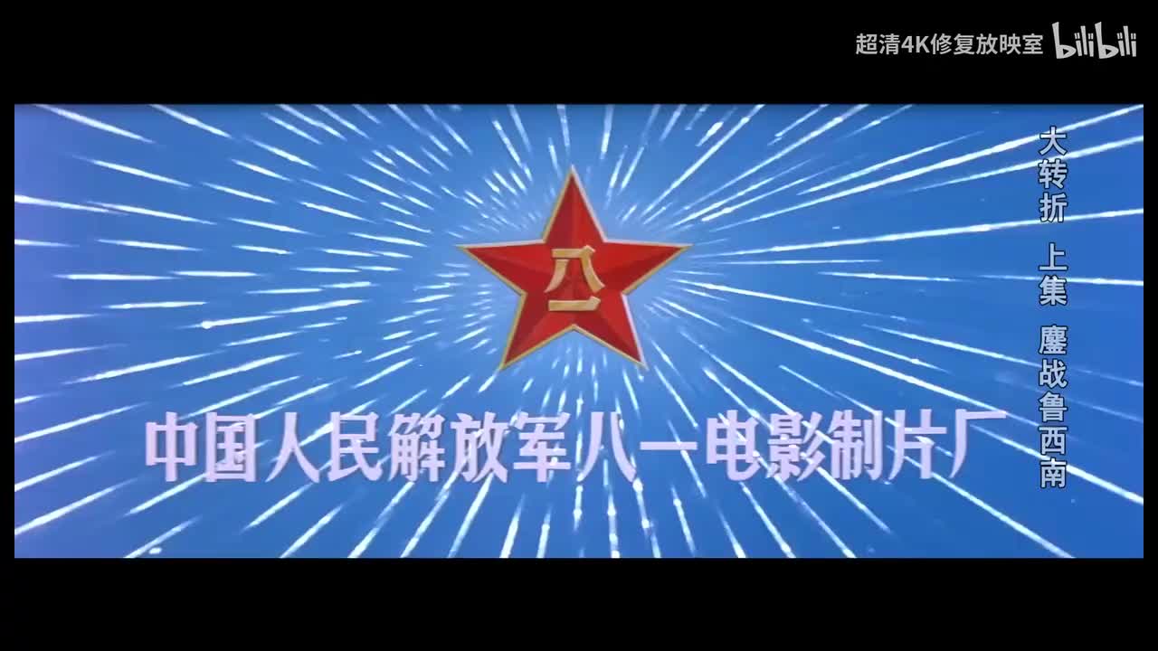 4-《大转折之鏖战鲁西南》-1080P 高清-AVC