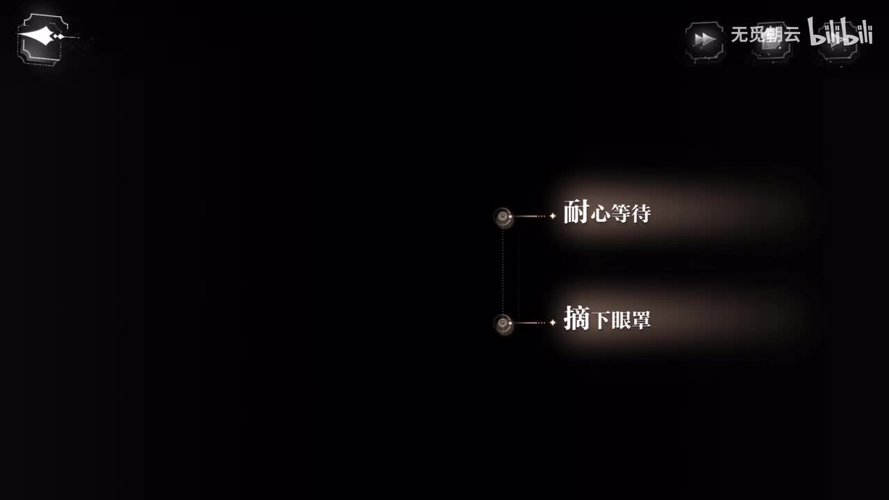 易遇线分支选项 - 耐心等待