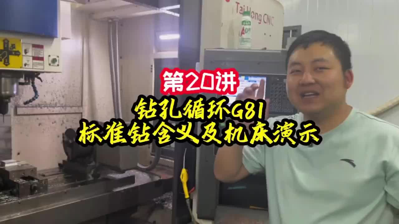 第20讲《调机》钻孔循环 G81标准钻含义及机床演示