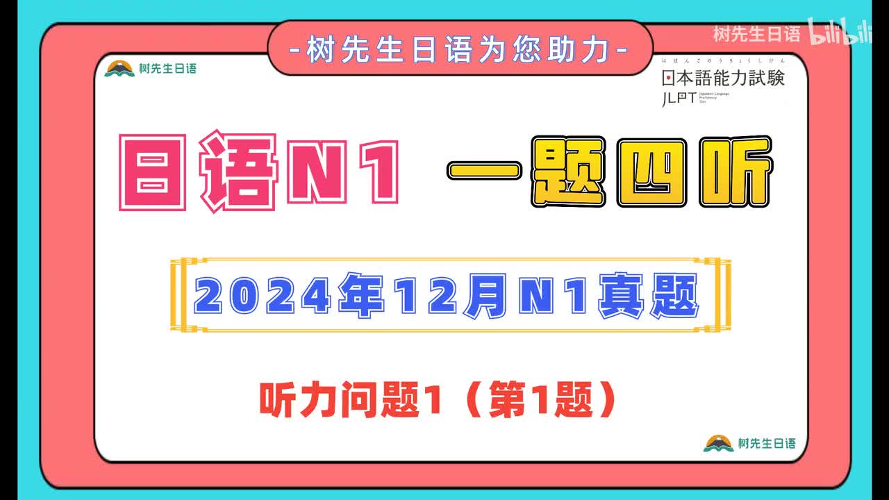 2024年12月N1听力精听练习1