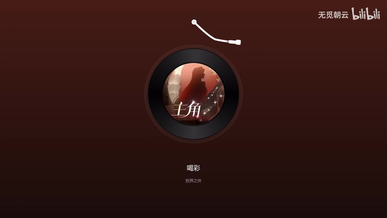 【活动主题曲】喝彩 - 歌