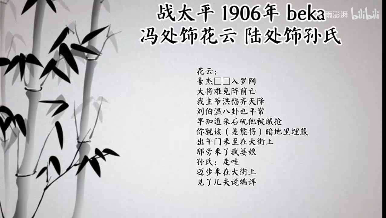 冯处 陆处 战太平 （1906年beka唱片）