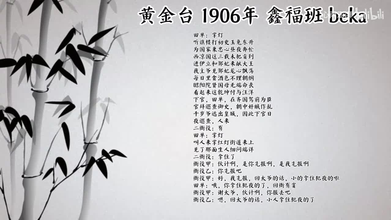 鑫福班 黄金台 （1906年beka唱片）