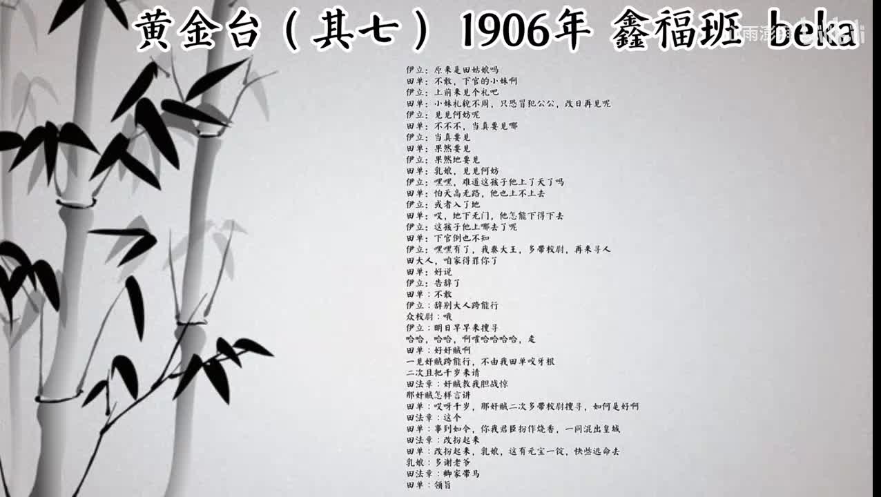 鑫福班 黄金台·其七（1906年beka唱片）