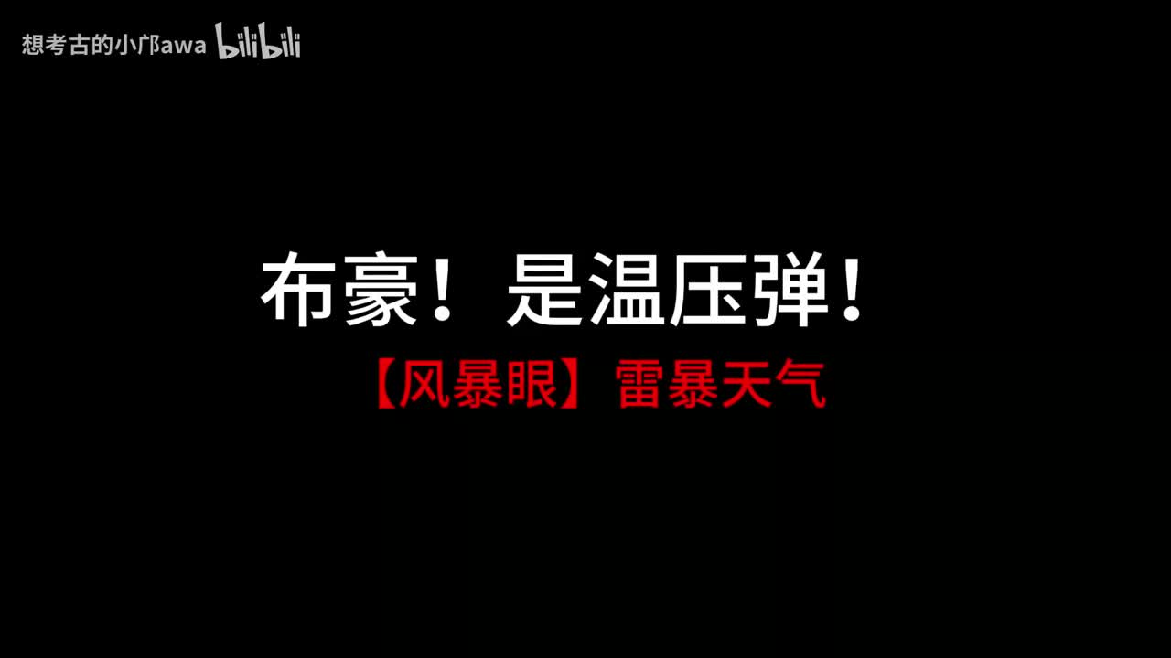 【风暴眼】雷暴天气 音乐