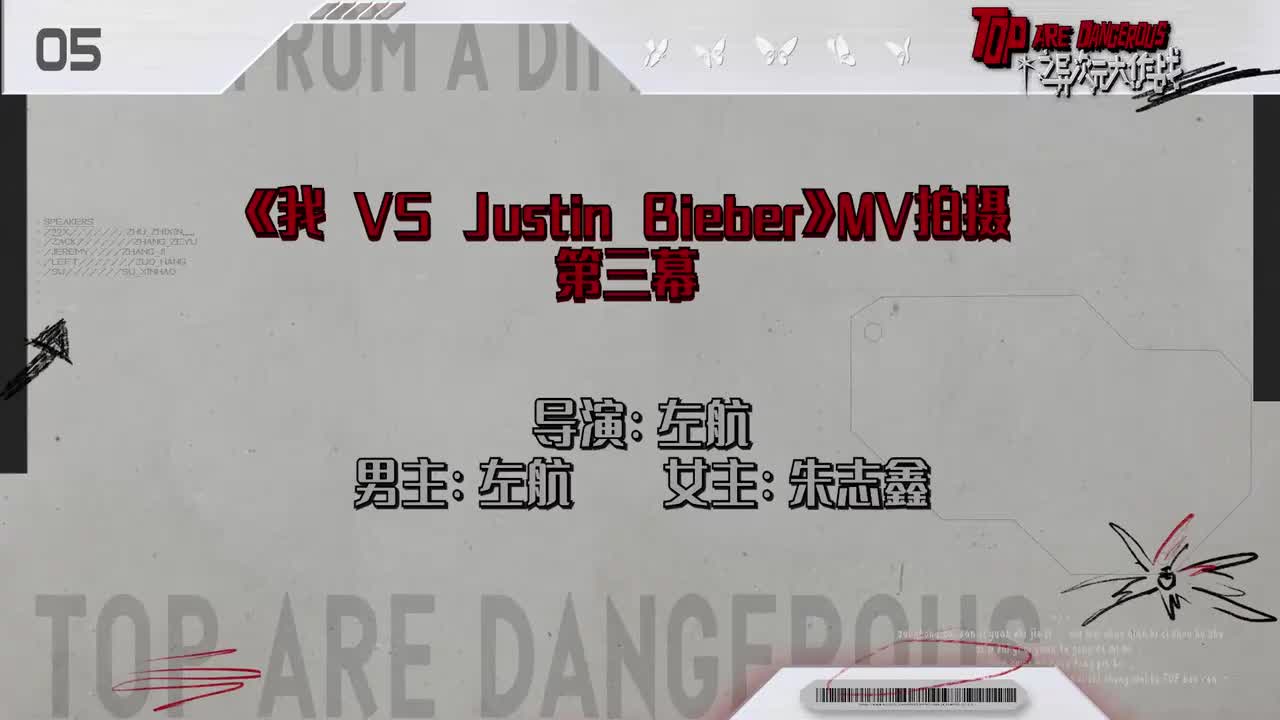 250302 EP2：过把导演瘾 守护TOP物料！（下）