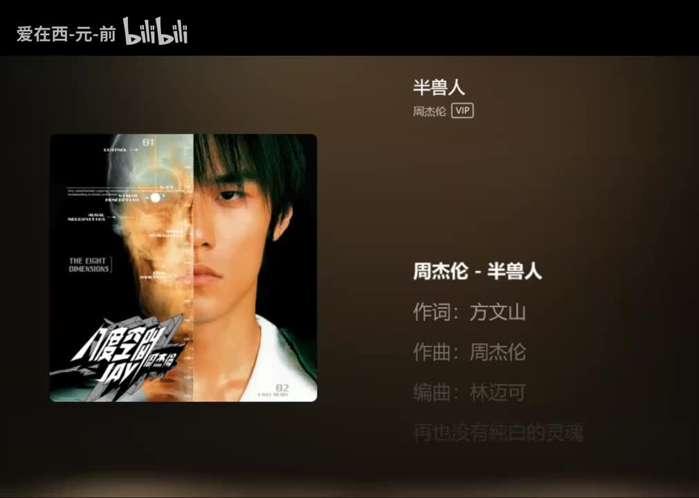 【Album-3rd 八度空间】 半兽人