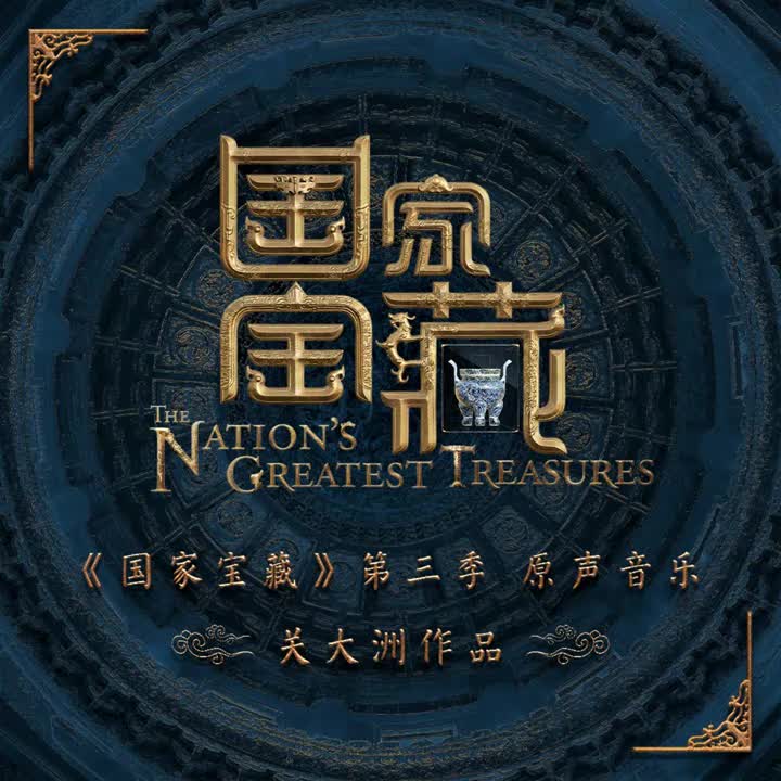 第三季 - 酹江月