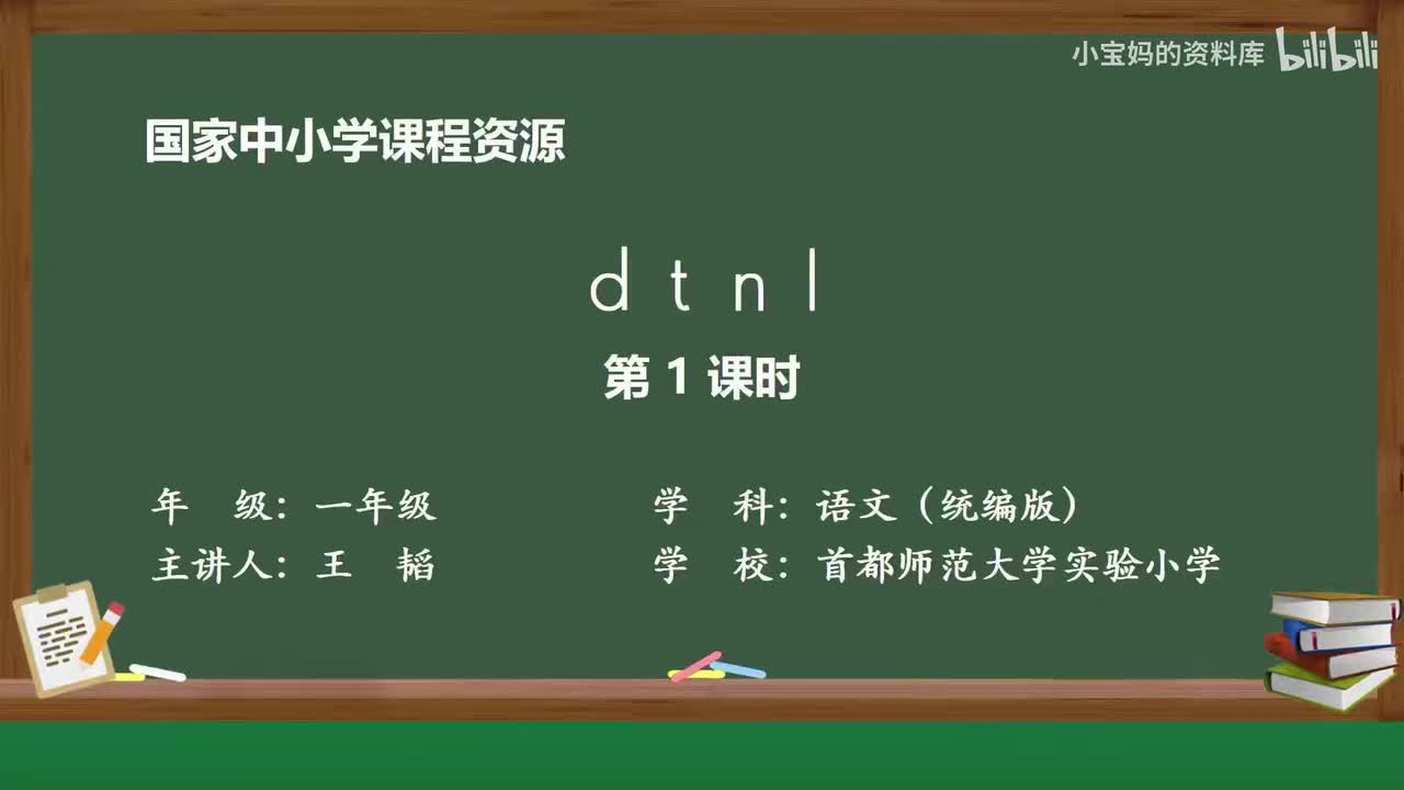 23.d_t_n_l（第1课时）