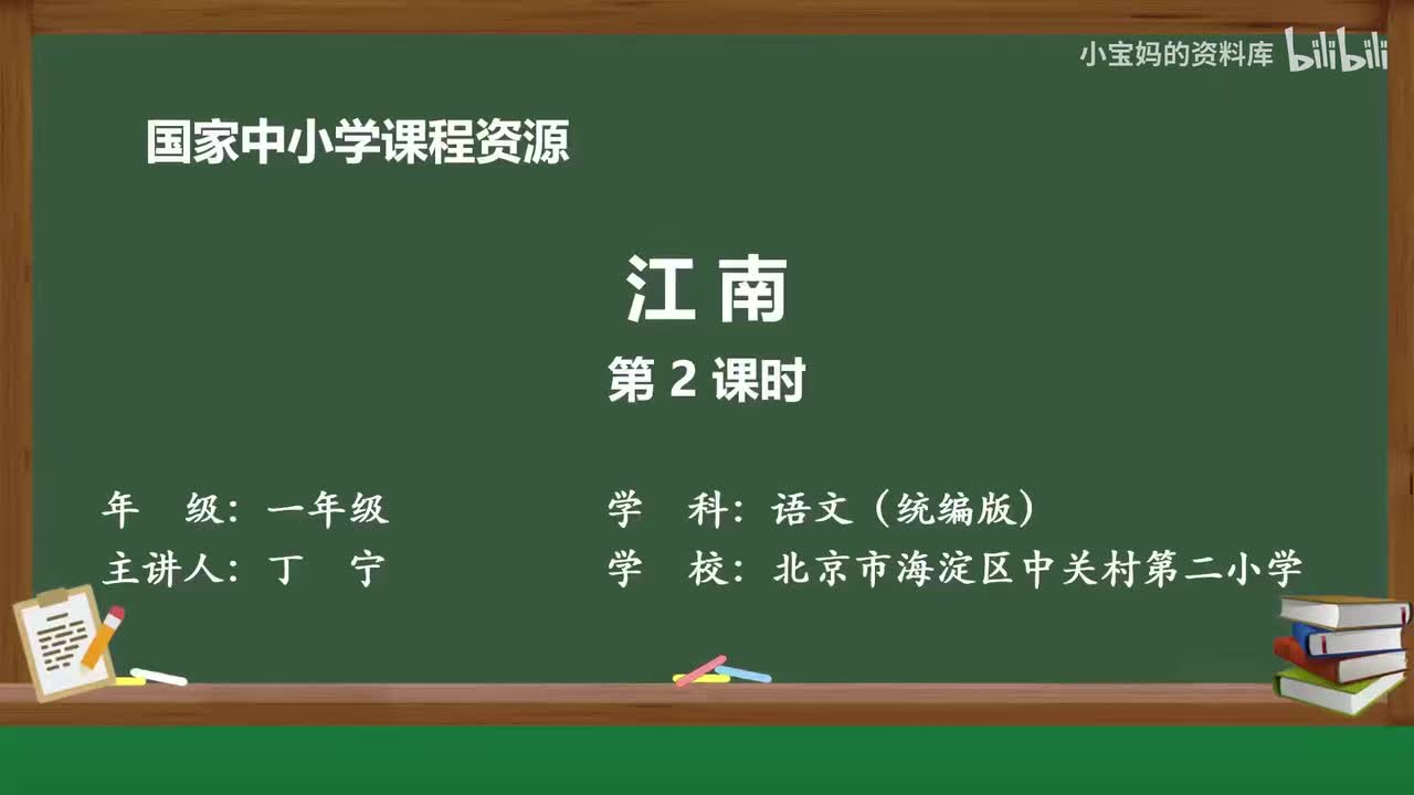 59.江南（第2课时）