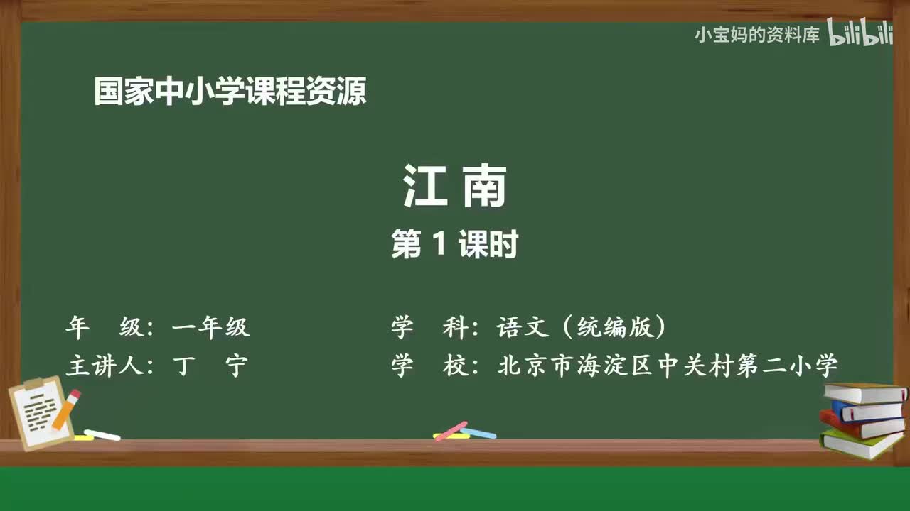 58.江南（第1课时）