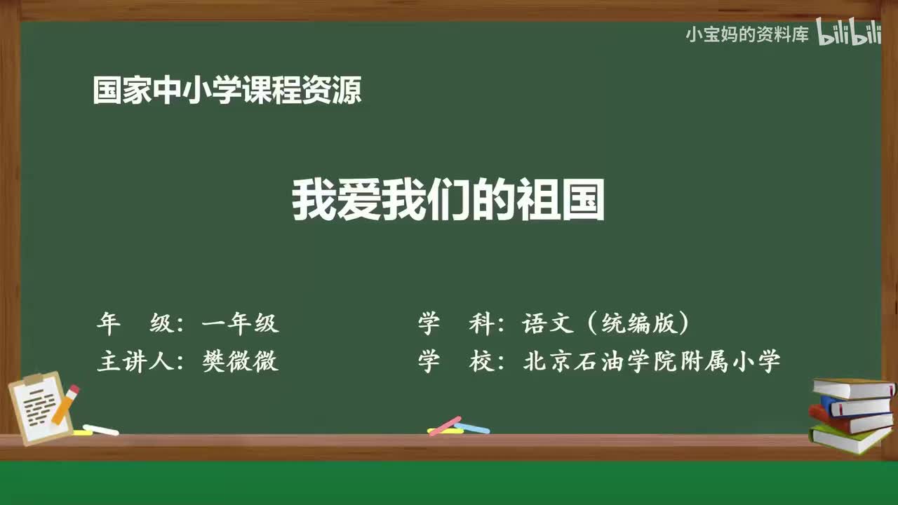 2.我爱我们的祖国