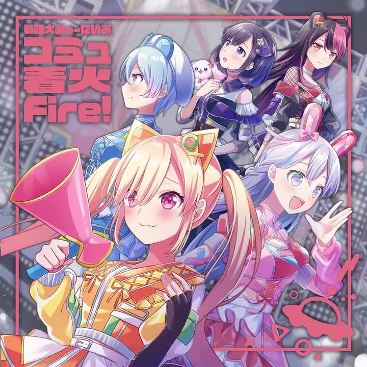 コミュ着火Fire!