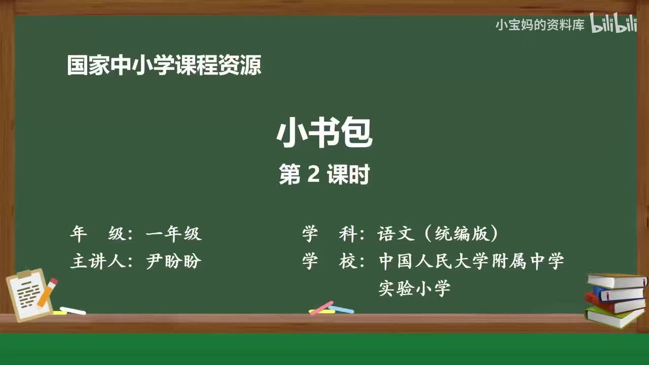 73.小书包（第2课时）