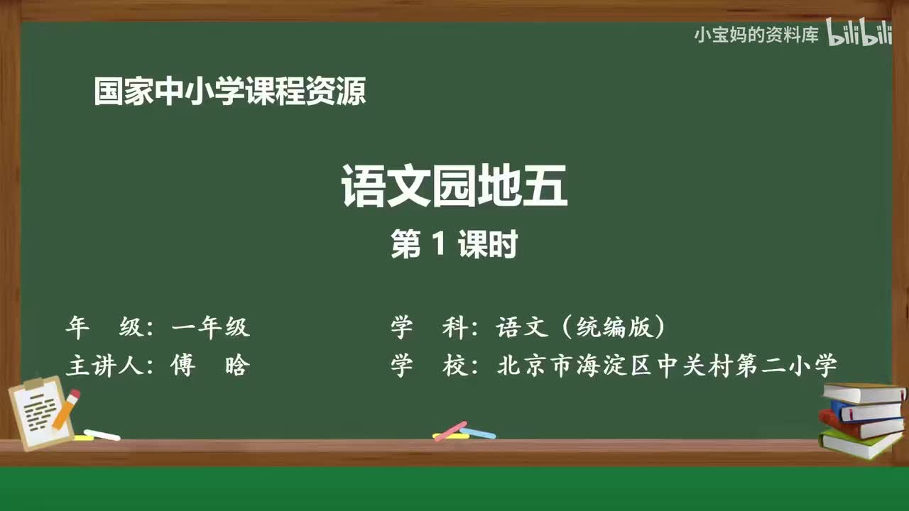 64.语文园地五（第1课时）