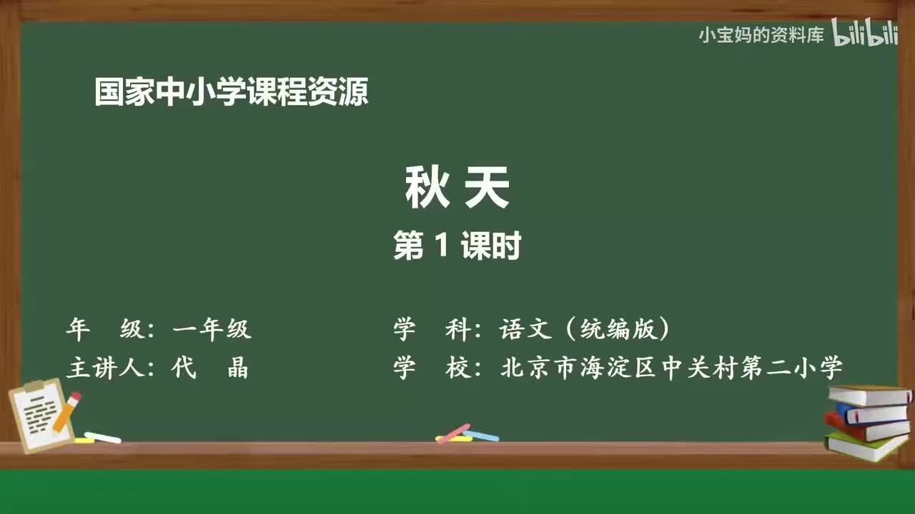 56.秋天（第1课时）