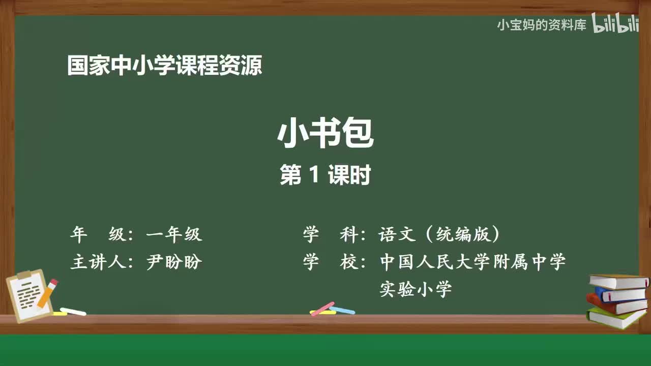 72.小书包（第1课时）