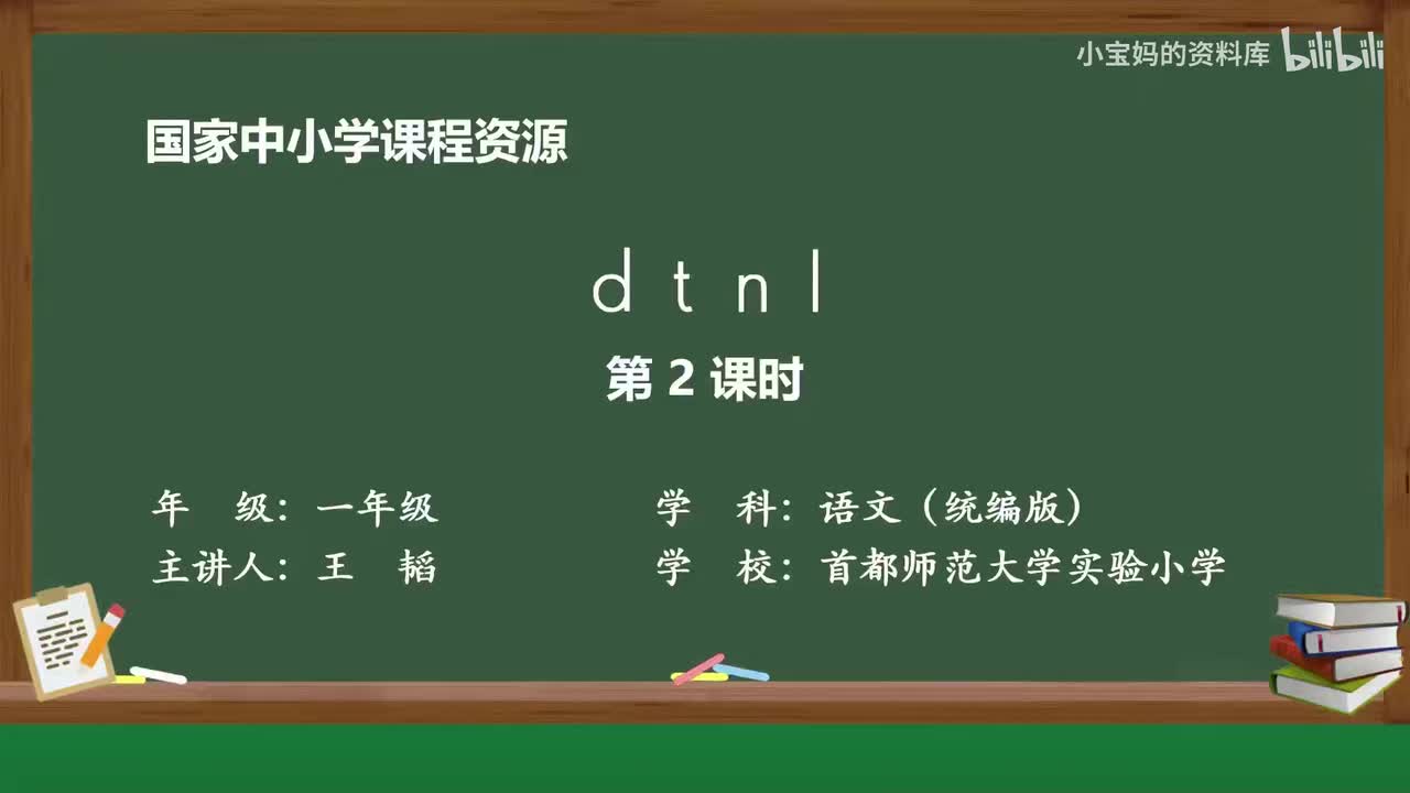 24.d_t_n_l（第2课时）