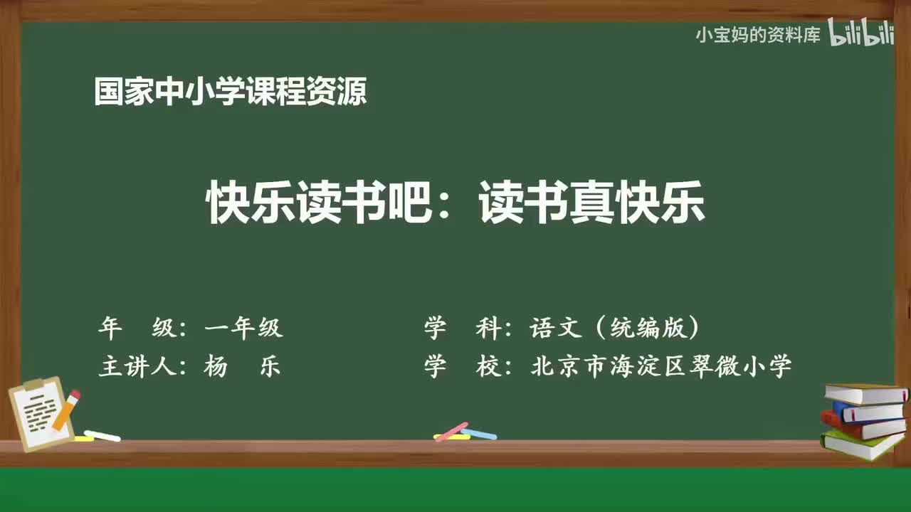 16.快乐读书吧_读书真快乐