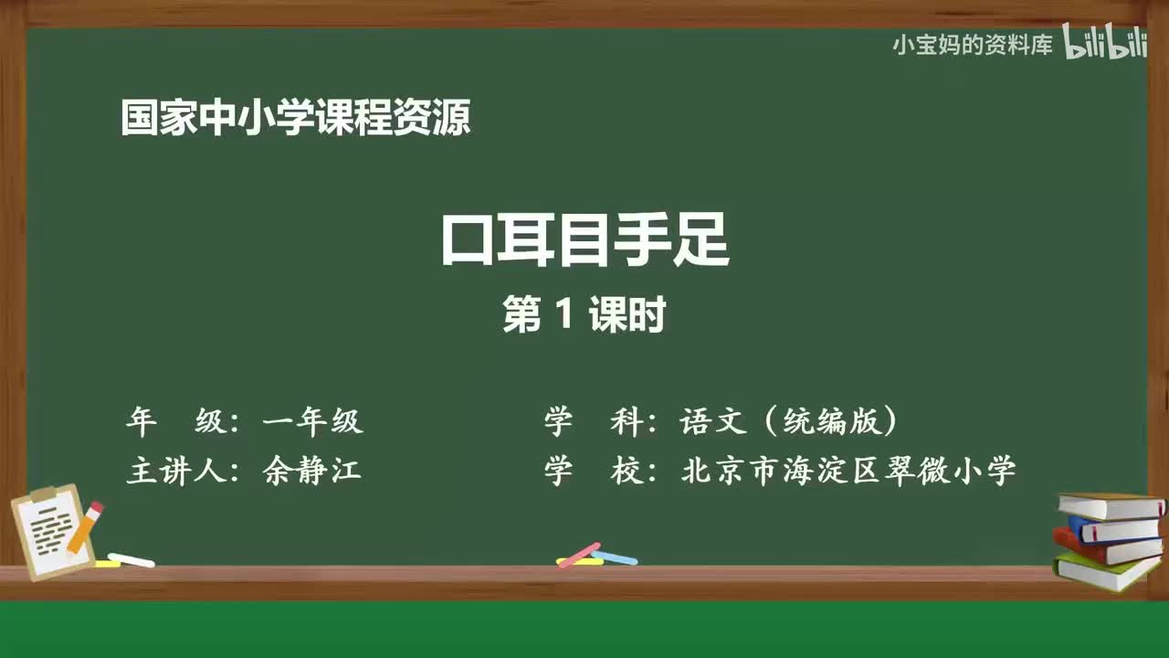 8.口耳目手足（第1课时）