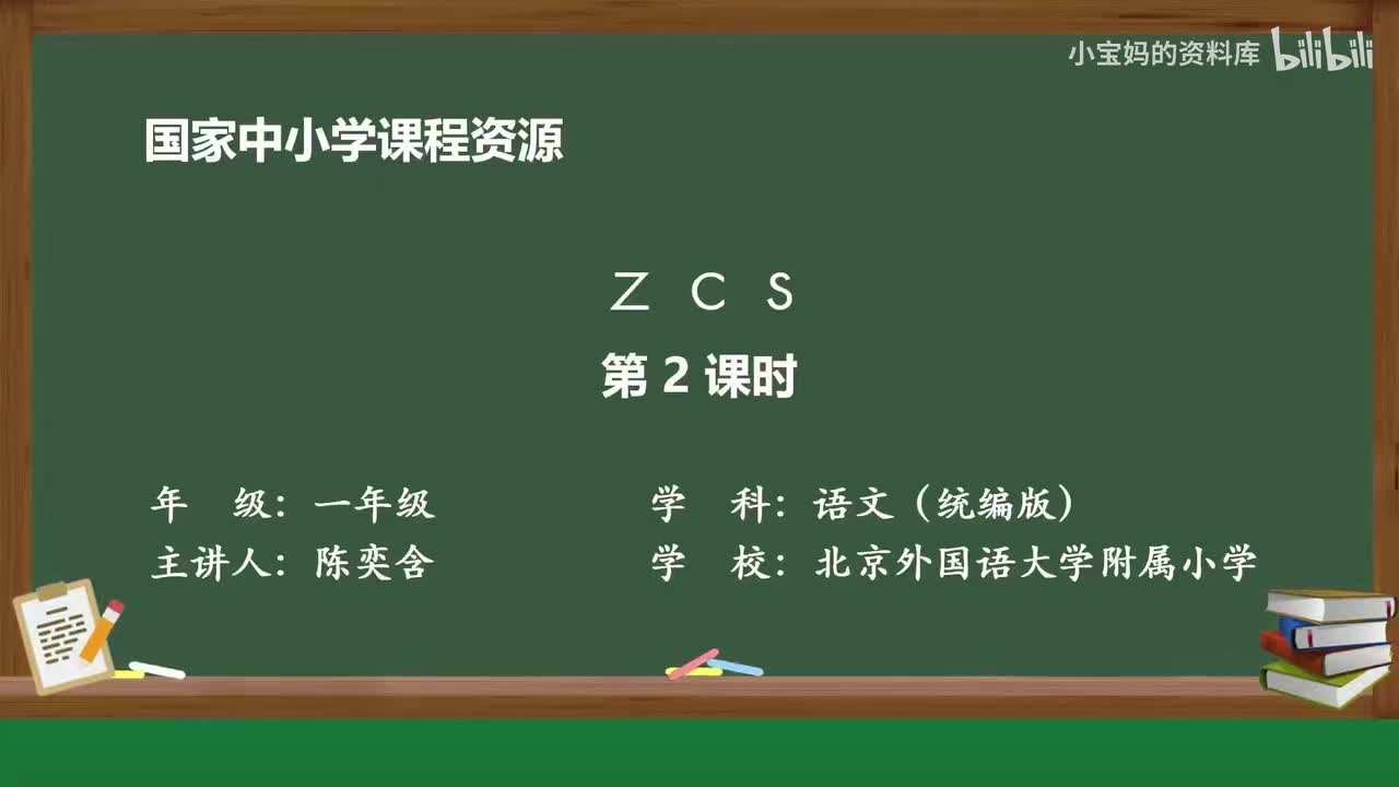33.z_c_s（第2课时）