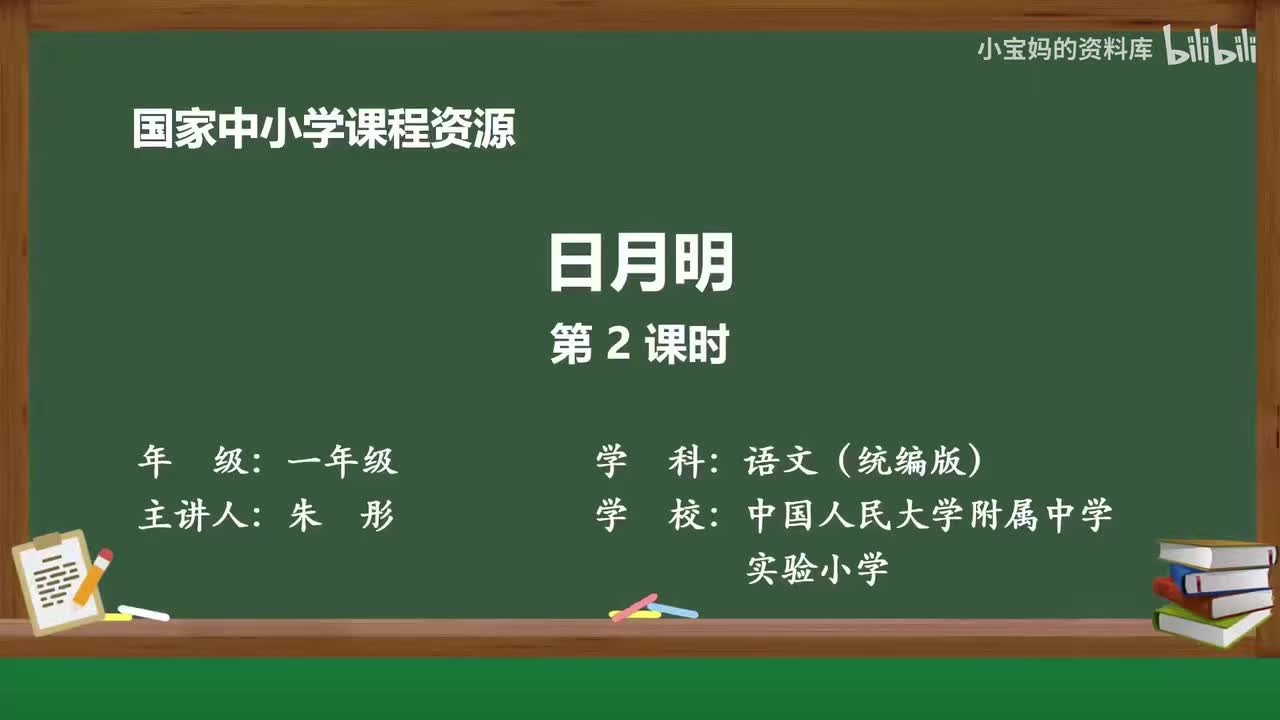 71.日月明（第2课时）