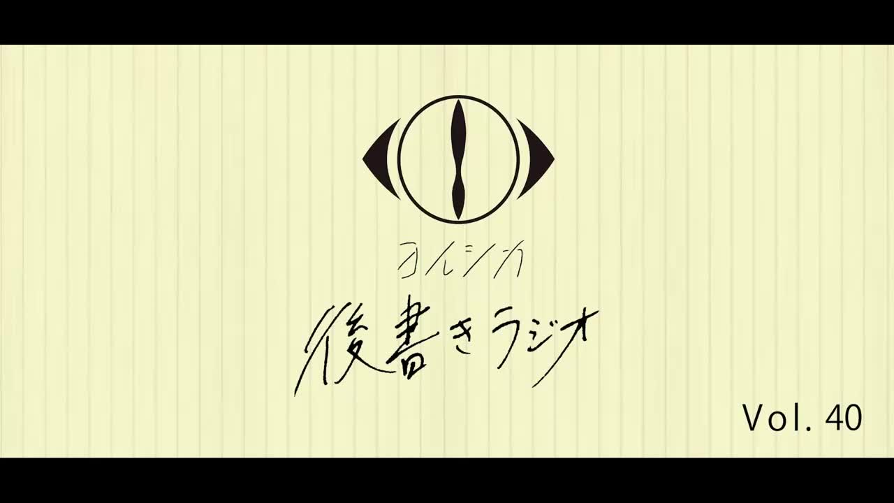 [20230724]後書きラジオVol.40