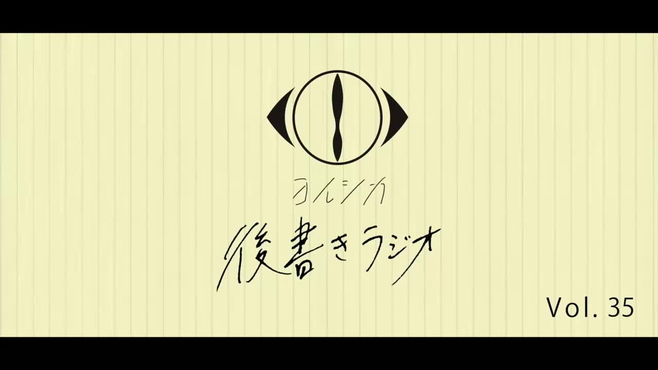 [20230317]後書きラジオVol.35