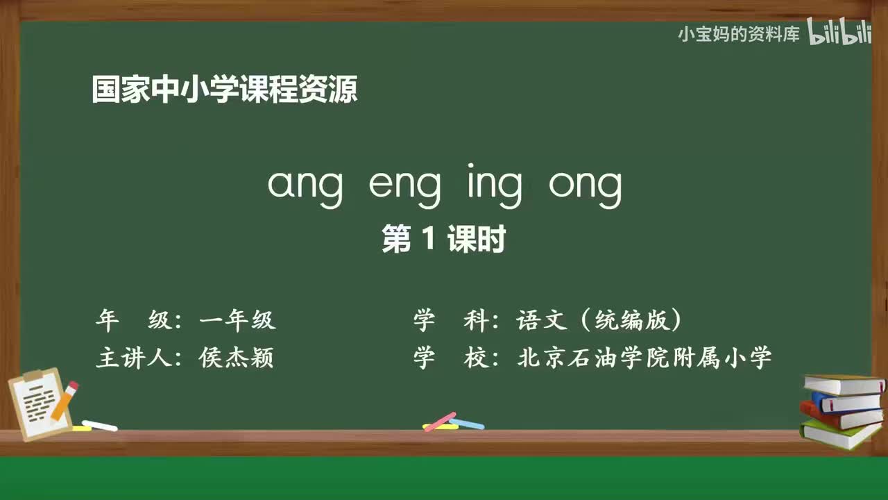 50.ɑng_eng_ing_ong（第1课时）