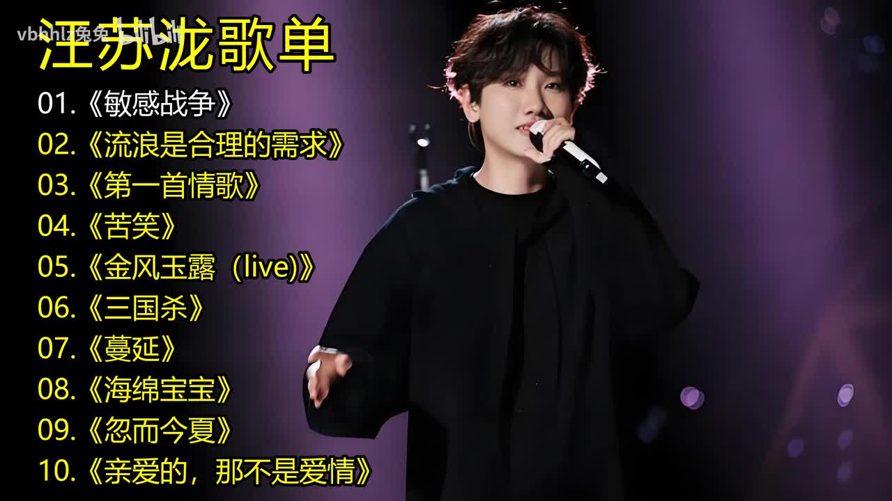 汪苏泷歌单《敏感战争》《流浪是合理的需求》《第一首情歌》《苦笑》《金风玉露（live)》《三国杀》《蔓延》《海绵宝宝》《忽而今夏》《亲爱的，那不是爱情》