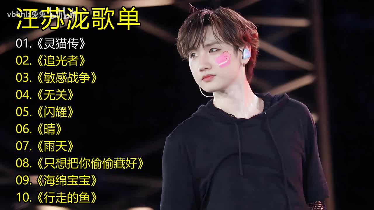 汪苏泷歌单《灵猫传》《追光者》《敏感战争》《无关》《闪耀》《晴》《雨天》《只想把你偷偷藏好》《海绵宝宝》《行走的鱼》