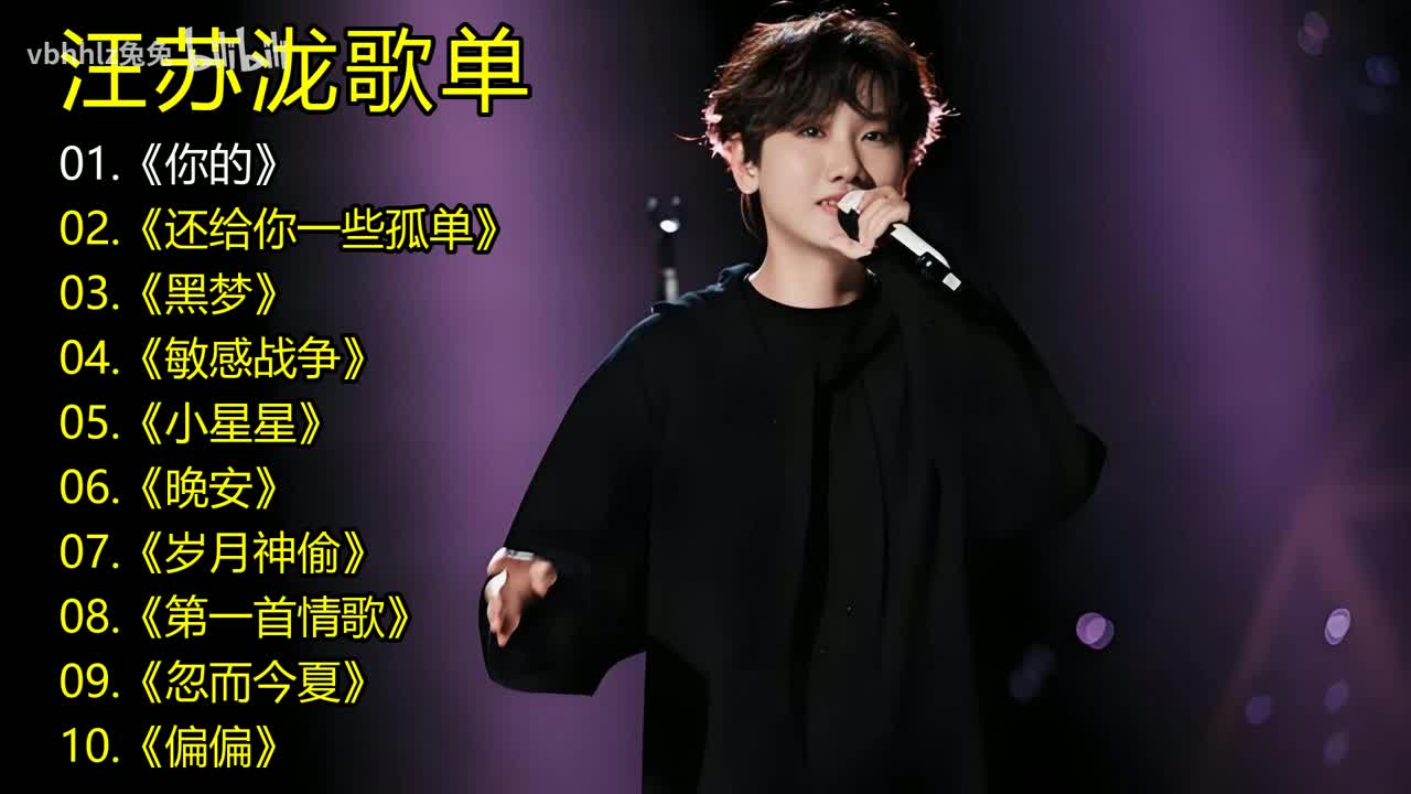 汪苏泷歌单《你的》《还给你一些孤单》《黑梦》《敏感战争》《小星星》《晚安》《岁月神偷》《第一首情歌》《忽而今夏》《偏偏》