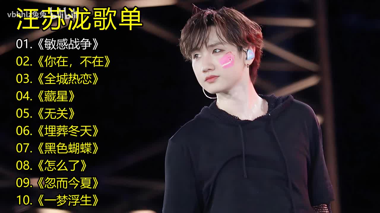 汪苏泷歌单《敏感战争》《你在，不在》《全城热恋》《藏星》《无关》《埋葬冬天》《黑色蝴蝶》《怎么了》《忽而今夏》《一梦浮生》