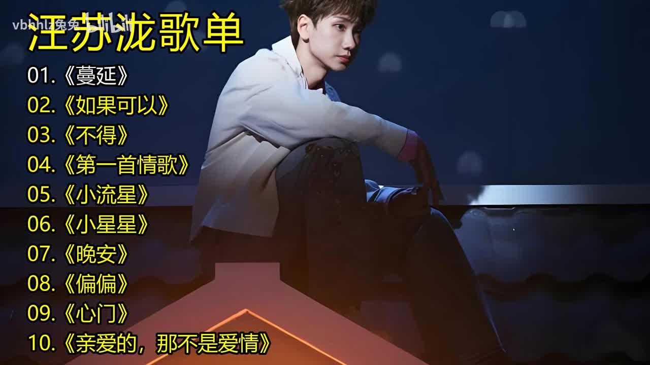 汪苏泷歌单《蔓延》《如果可以》《不得》《第一首情歌》《小流星》《小星星》《晚安》《偏偏》《心门》《亲爱的，那不是爱情》