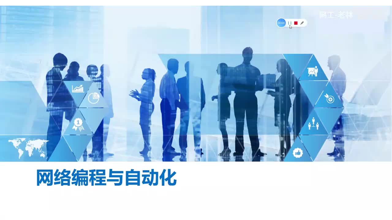 数据通信38-网络编程与自动化